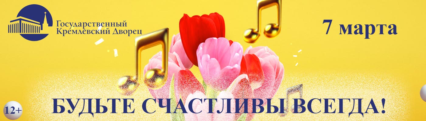 Купить Билеты на концерт Будьте счастливы всегда! 2025 в Государственном Кремлевском Дворце