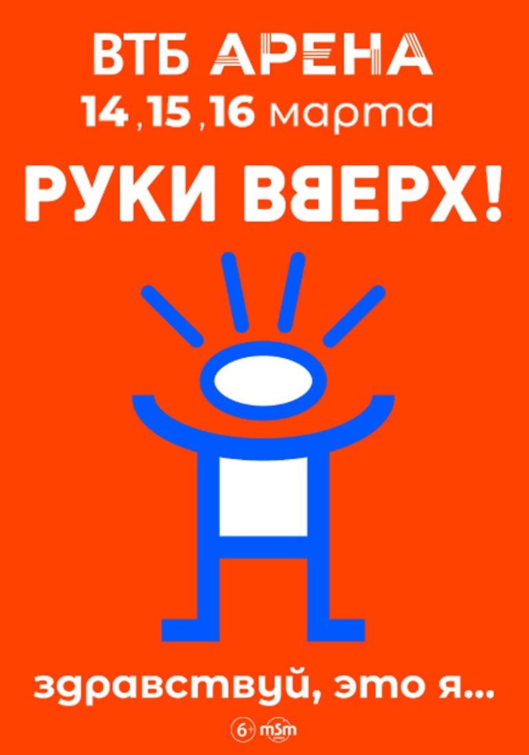 Купить Билеты на концерт Руки Вверх! «Здравствуй, это я...» 2025 в ВТБ Арена