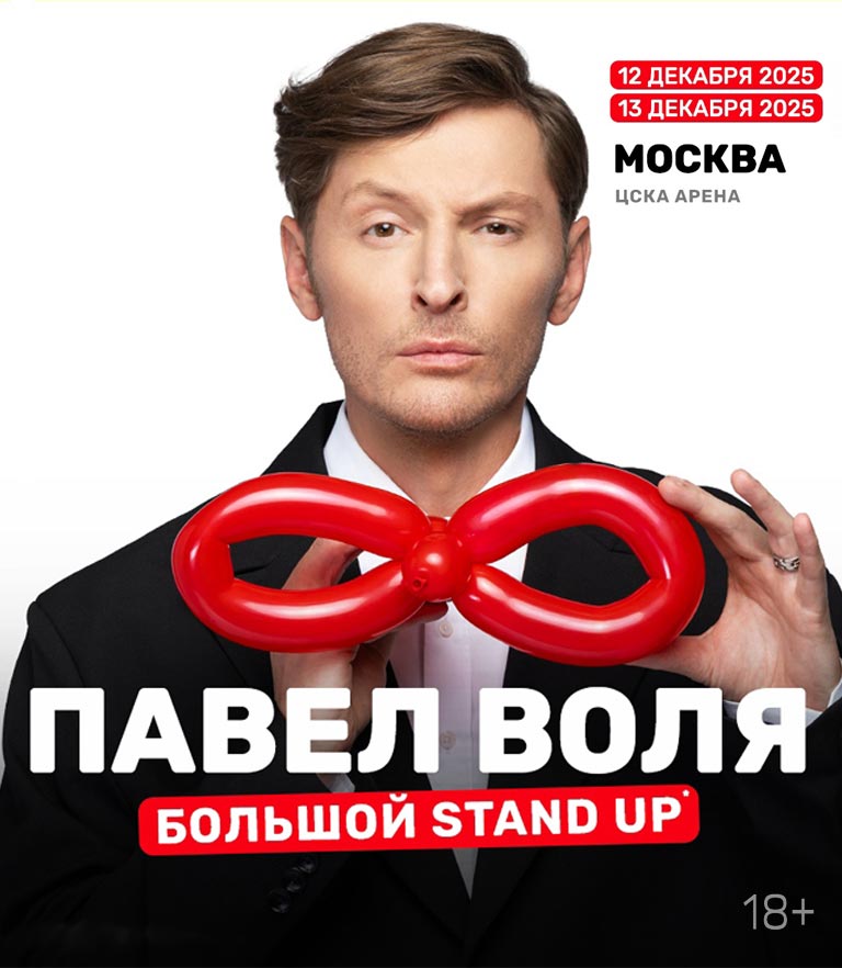 Купить Билеты на Большой Stand Up Павла Воли 2025 в ЦСКА Арена