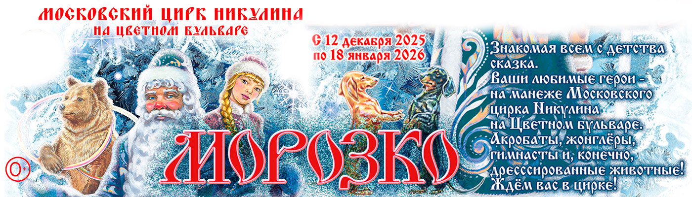 Купить Билеты на сказку Морозко в Цирке Никулина на Цветном бульваре
