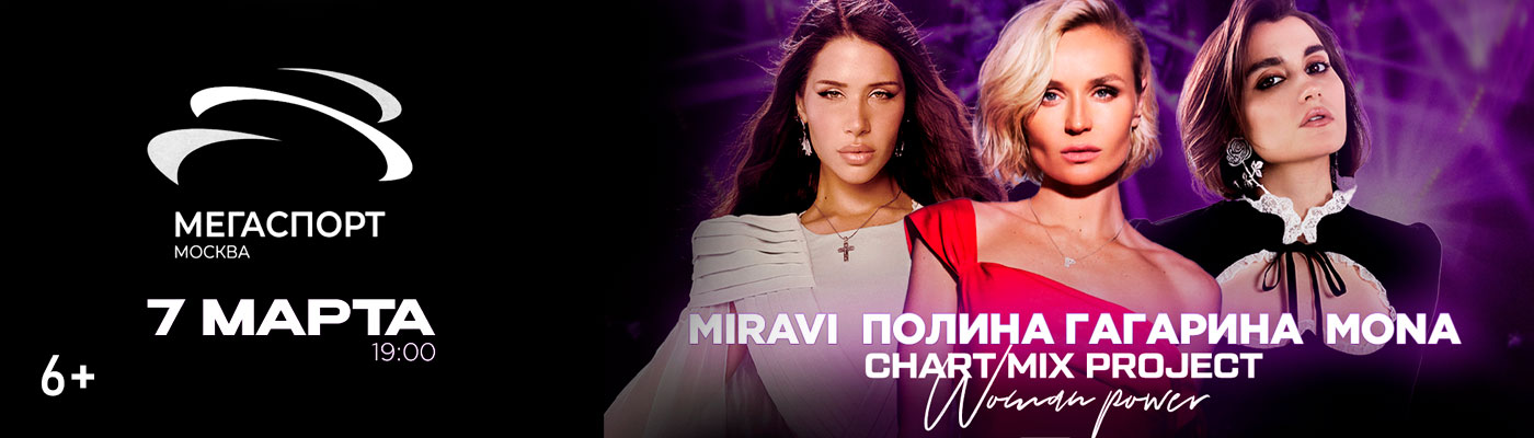 Купить Билеты на концерт Chart Mix Women Power. Полина Гагарина, Mona, Miravi 7 марта 2026 в Дворце спорта «Мегаспорт» Купить Билеты на концерт Chart Mix Women Power. Полина Гагарина, Mona, Miravi 2026 в Дворце спорта «Мегаспорт»