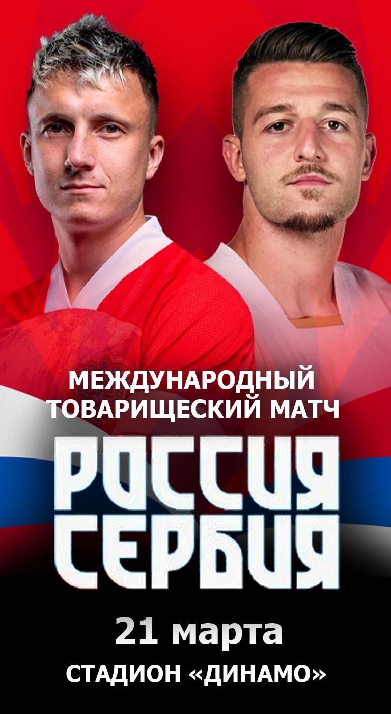 Купить Билеты на Международный товарищеский матч Россия-Сербия 2024 на стадионе «Динамо»