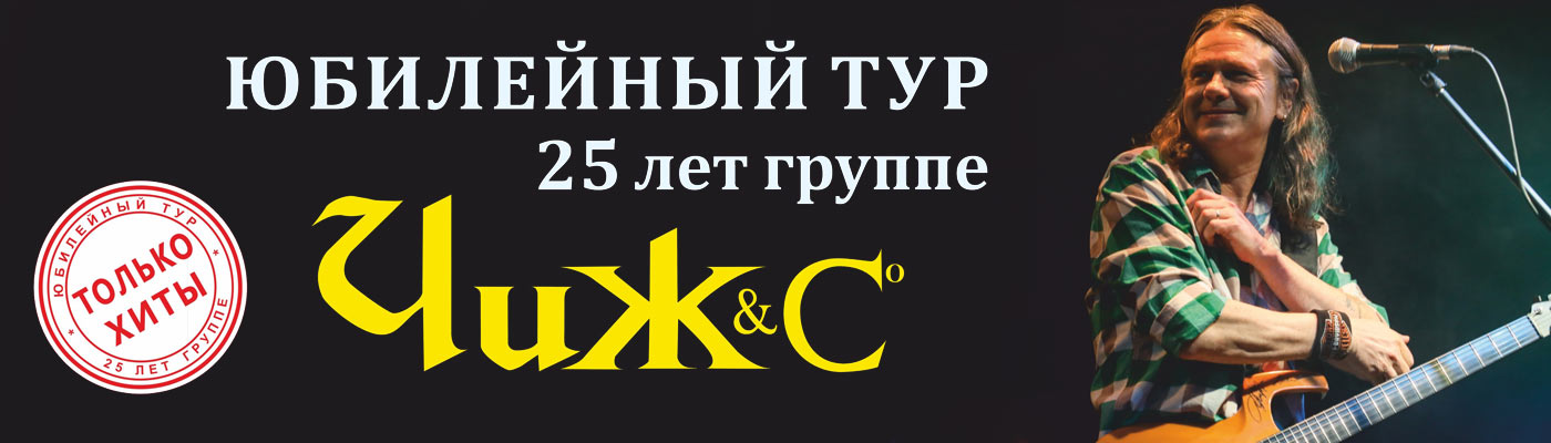 Билеты на концерт Чиж & Co в Москве