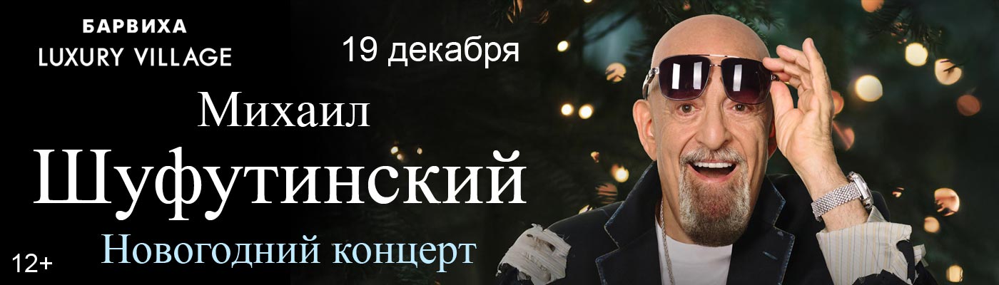 Купить Билеты на концерт Михаила Шуфутинского 2025 в Барвиха Luxury Village