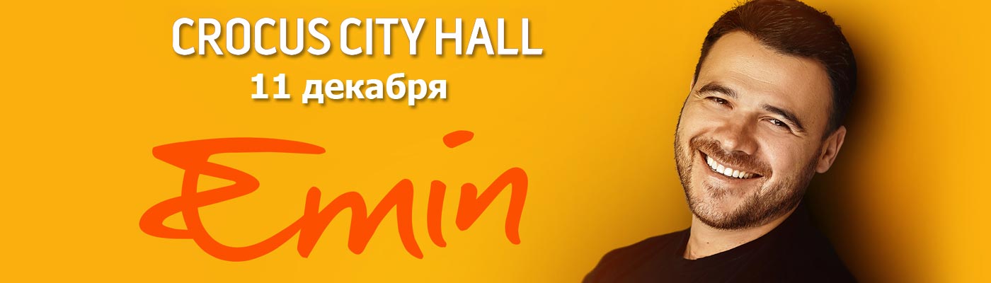 Купить Билеты на концерт Emin 11 декабря 2022 в Crocus City Hall