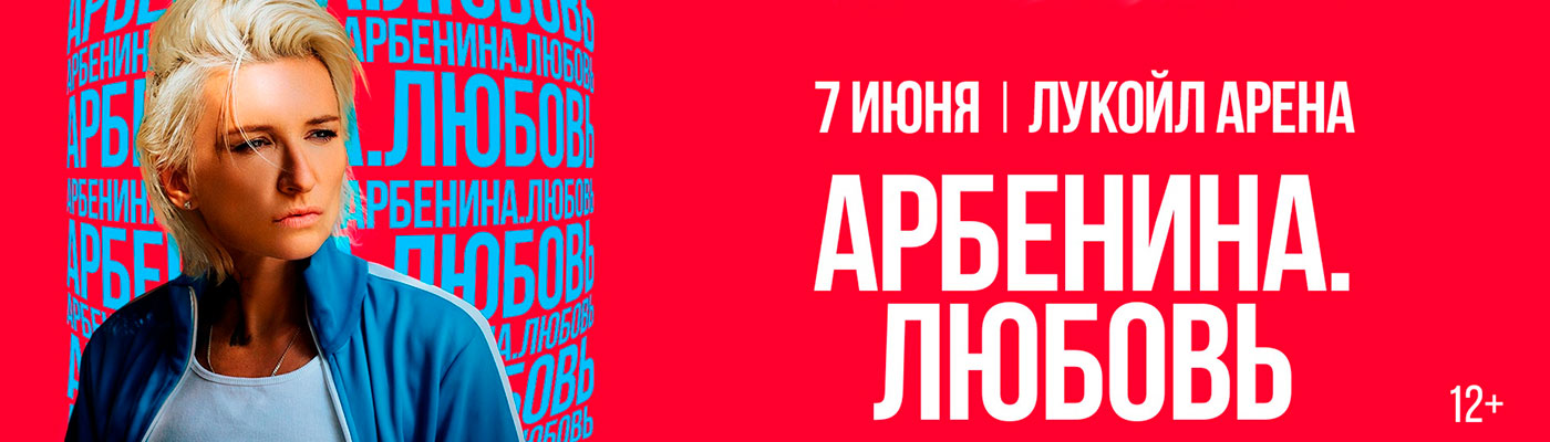 Купить Билеты на концерт Дианы Арбениной. Любовь 2025 на Стадионе «Лукойл Арена»