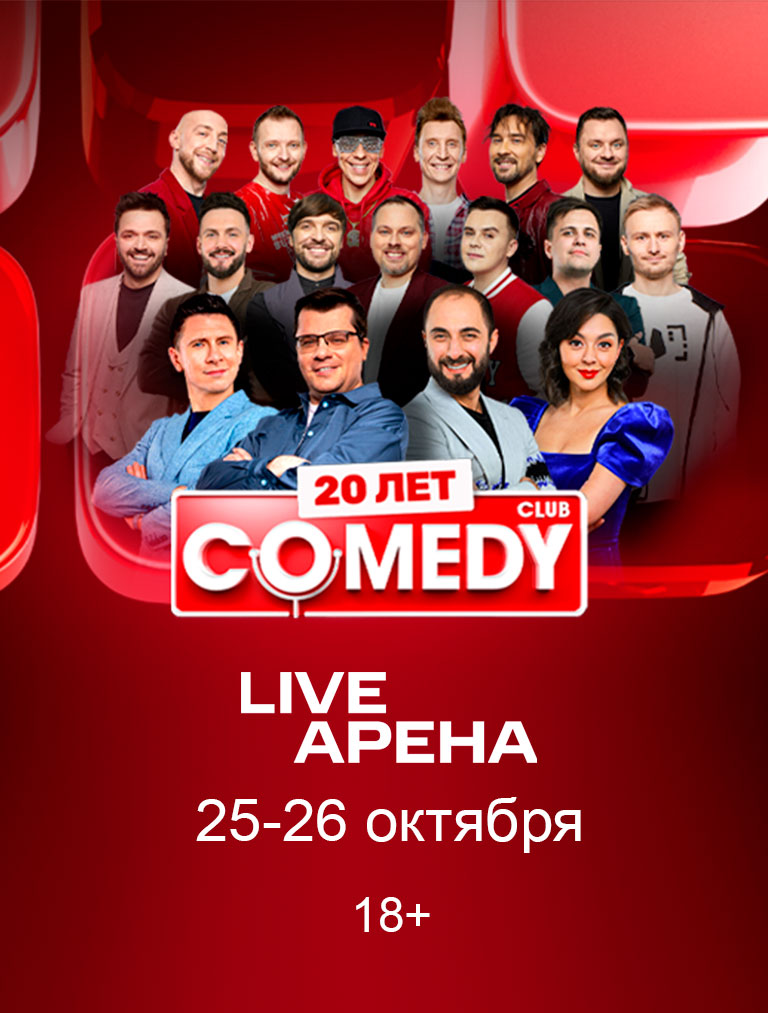 Купить Билеты на концерт Comedy Club 20 лет 2025 в Live Арена