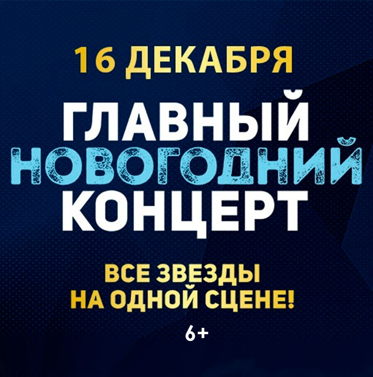 Купить Билеты на главный Новогодний концерт 2025 в Live Арена