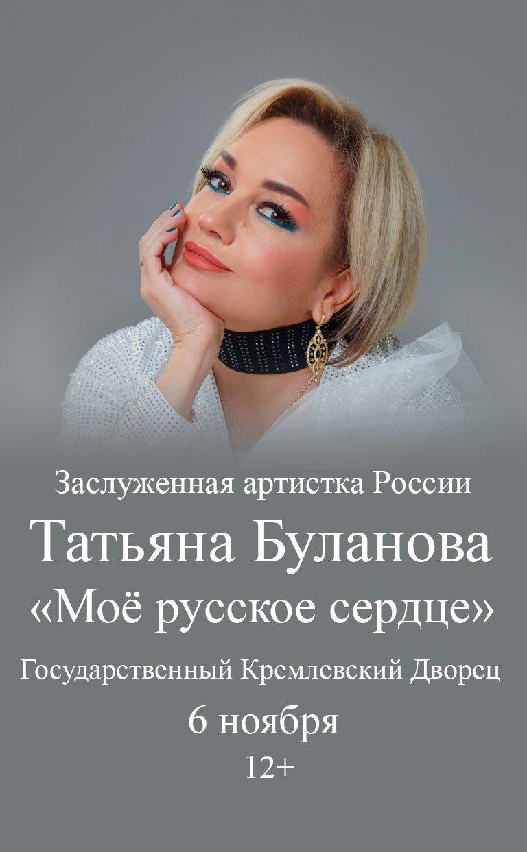 Купить Билеты на концерт Заслуженной артистки России Татьяны Булановой «Моё русское сердце» 6 ноября 2026 в Государственном Кремлевском Дворце Купить Билеты на концерт Заслуженной артистки России Татьяны Булановой «Моё русское сердце» 2026 в Государственном Кремлевском Дворце