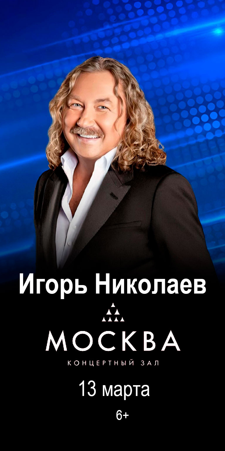 Купить Билеты на концерт Игоря Николаева 13 марта 2026 в Концертном зале «Москва» Купить Билеты на концерт Игоря Николаева 2026 в Концертном зале «Москва»