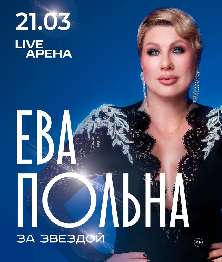 Купить Билеты на концерт Евы Польны 2026 в Live Арена