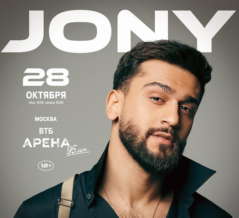 Купить Билеты на концерт Jony 2023 в ВТБ Арена