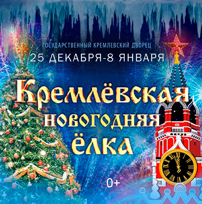 Купить Билеты на Кремлёвскую новогоднюю ёлку «Заветные Куранты» 2026 в Государственном Кремлевском Дворце