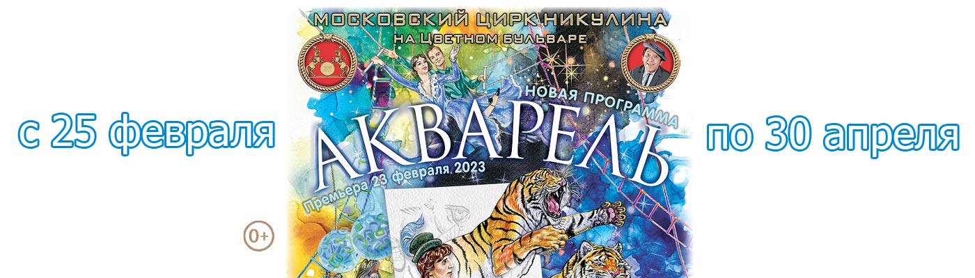 Купить Билеты на шоу Акварель 2023 в Московском цирке Никулина на Цветном бульваре