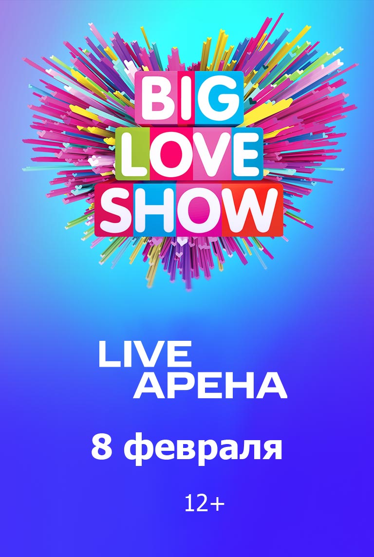 Купить Билеты на концерт Big Love Show 2025 в Live Арена