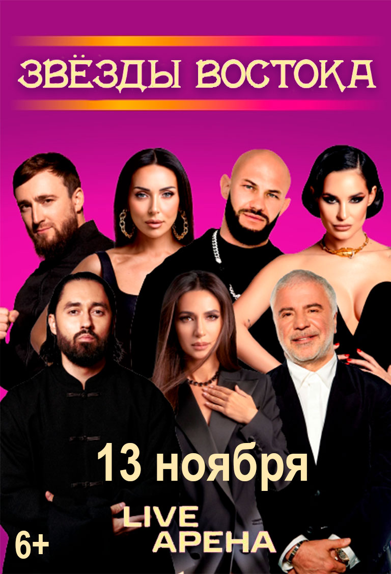 Купить Билеты на концерт Звёзды Востока 13 ноября 2026 в Live Арена Купить Билеты на концерт Звёзды Востока 2026 в Live Арена