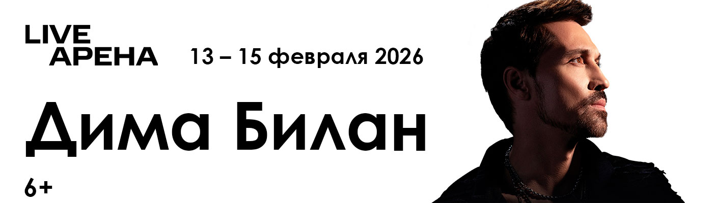 Купить Билеты на концерт Димы Билана 2026 в Live Арена