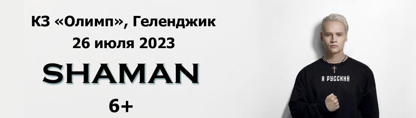 Купить Билеты на концерт Shaman 2023 в КЗ «Олимп»