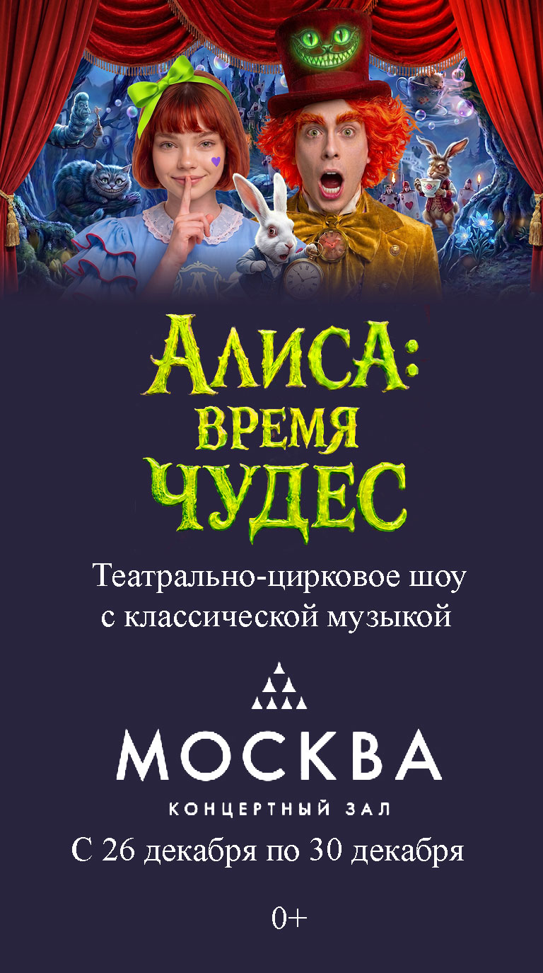 Купить Билеты на театрально-цирковое шоу с классической музыкой Алиса: Время чудес с 26 декабря по 30 декабря 2026 в Концертном зале «Москва» Купить Билеты на театрально-цирковое шоу с классической музыкой Алиса: Время чудес 2026 в Концертном зале «Москва»