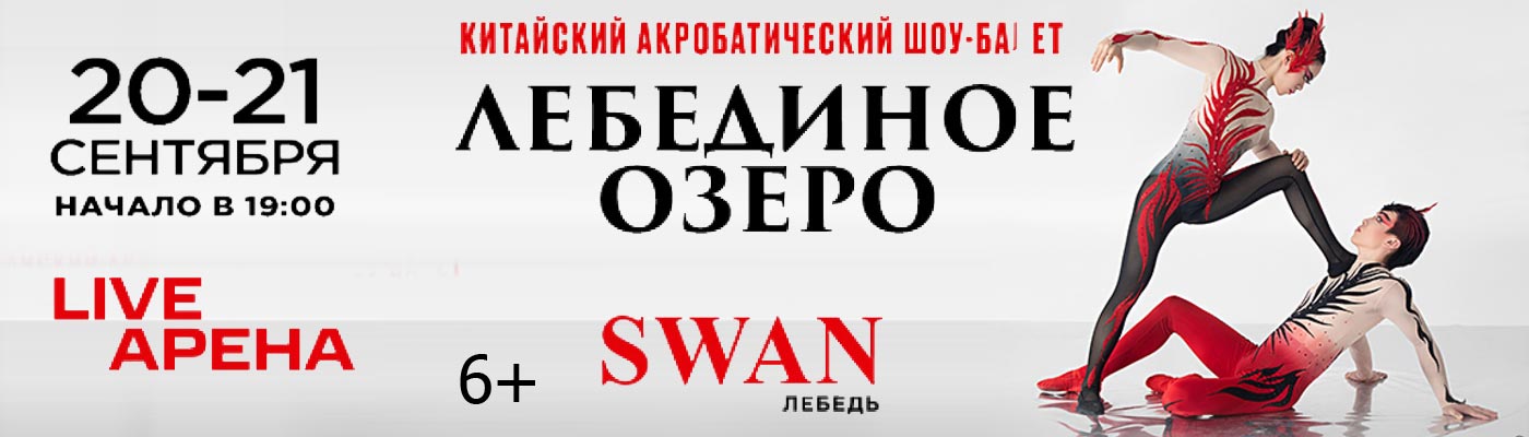 Купить Билеты на Китайский акробатический шоу-балет Swan «Лебединое озеро» 2024 в Live Арена