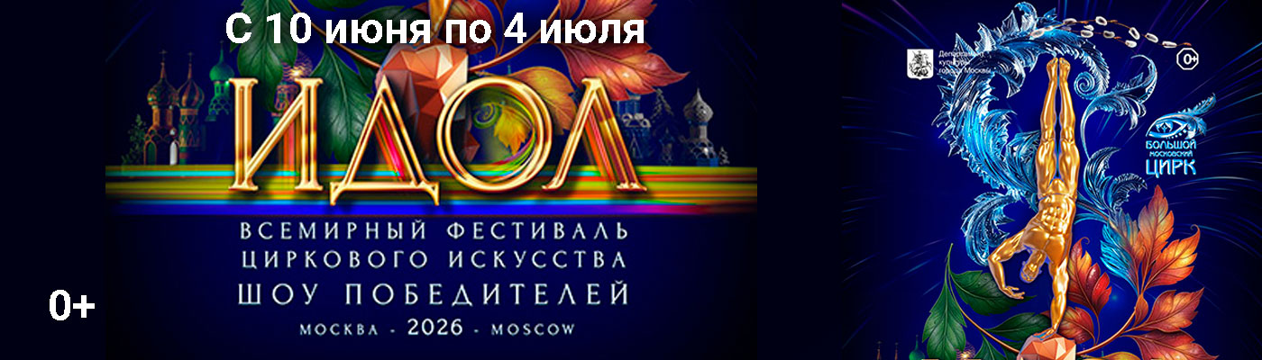 Купить Билеты на концерт Гала-Шоу Победителей «Идол - 2026» с 10 июня по 4 июля 2026 в Большом Московском цирке на проспекте Вернадского Купить Билеты на концерт Гала-Шоу Победителей «Идол - 2026» 2026 в Большом Московском цирке на проспекте Вернадского