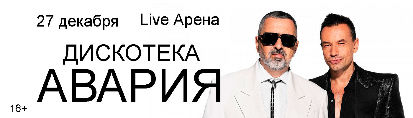 Купить Билеты на концерт Дискотека Авария 2026 в Live Арена