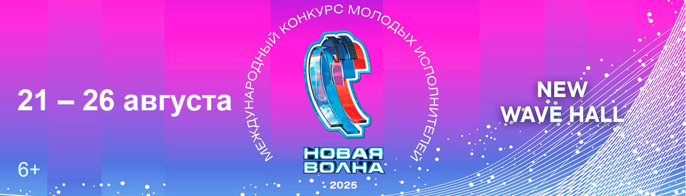 Купить Билеты на конкурс Новая Волна 2025 2025 в New Wave Hall