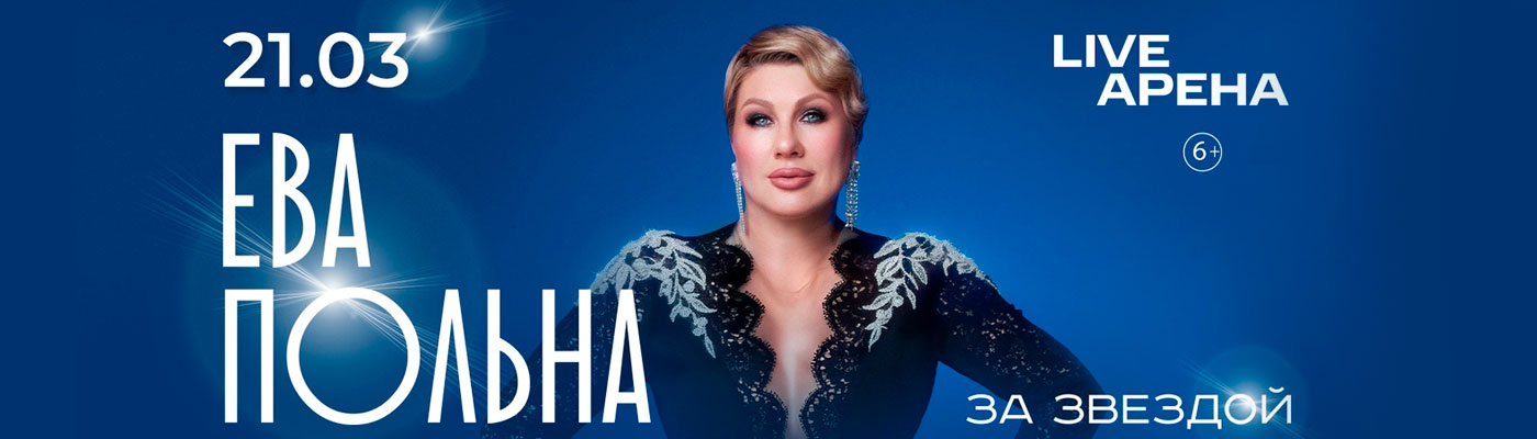 Купить Билеты на концерт Евы Польны 2026 в Live Арена