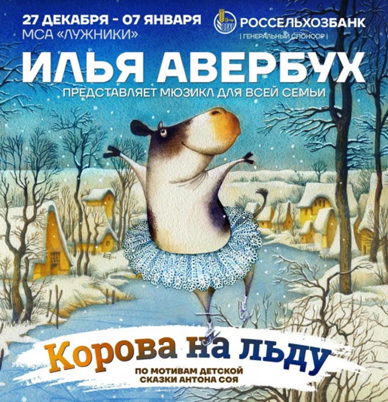 Купить Билеты на ледовый спектакль мюзикл Ильи Авербуха «Корова на льду» 2024 в МСА «Лужники»