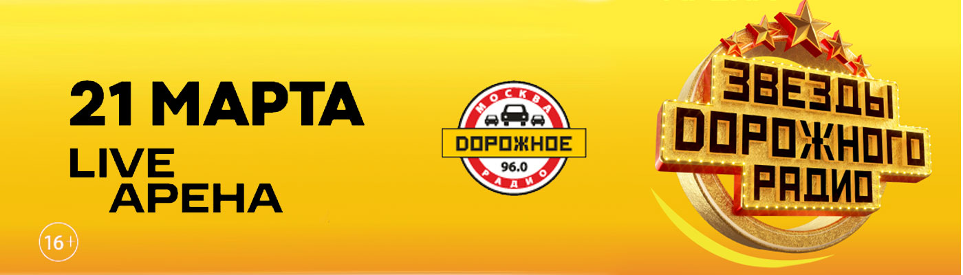 Купить Билеты на концерт Звезды Дорожного радио 21 марта 2027 в Live Арена Купить Билеты на концерт Звезды Дорожного радио 2027 в Live Арена