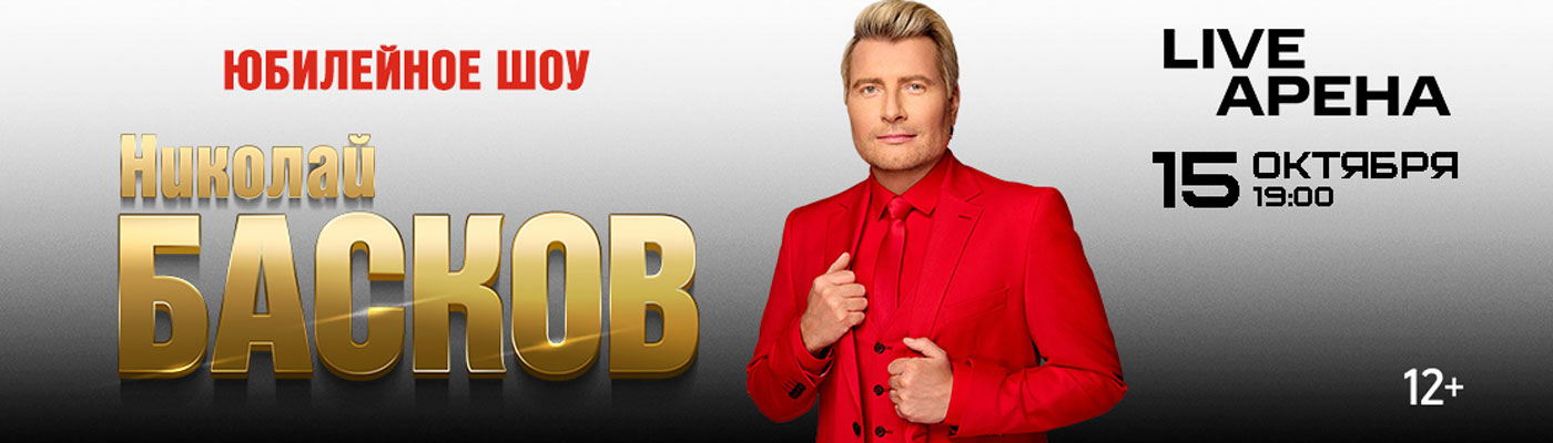Купить Билеты на Юбилейный концерт Николая Баскова 15 октября 2026 в Live Арена Купить Билеты на Юбилейный концерт Николая Баскова 2026 в Live Арена