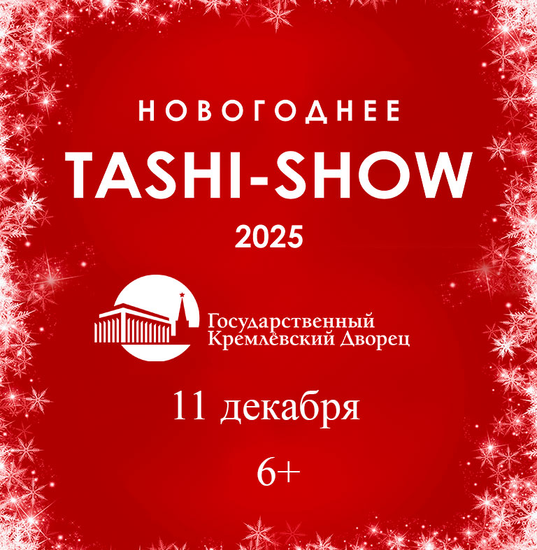 Купить Билеты на концерт Новогоднее Таши-шоу 2025 2025 в Государственном Кремлевском Дворце