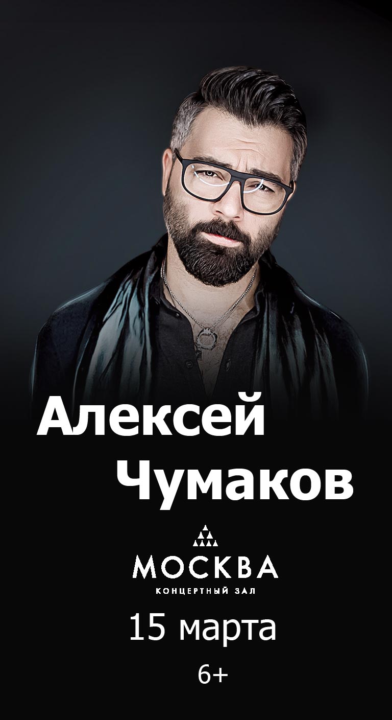 Купить Билеты на концерт Алексея Чумакова 2025 в КЗ «Москва»
