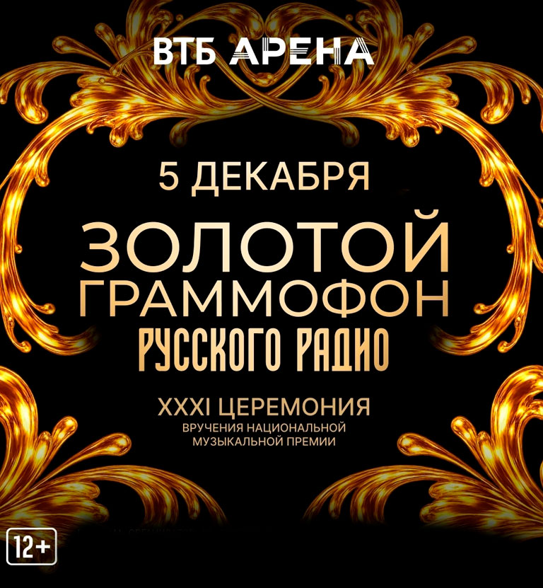 Купить Билеты на концерт XXXI Церемония вручения национальной музыкальной премии &laquo;Золотой Граммофон&raquo; 2026 в ВТБ Арена