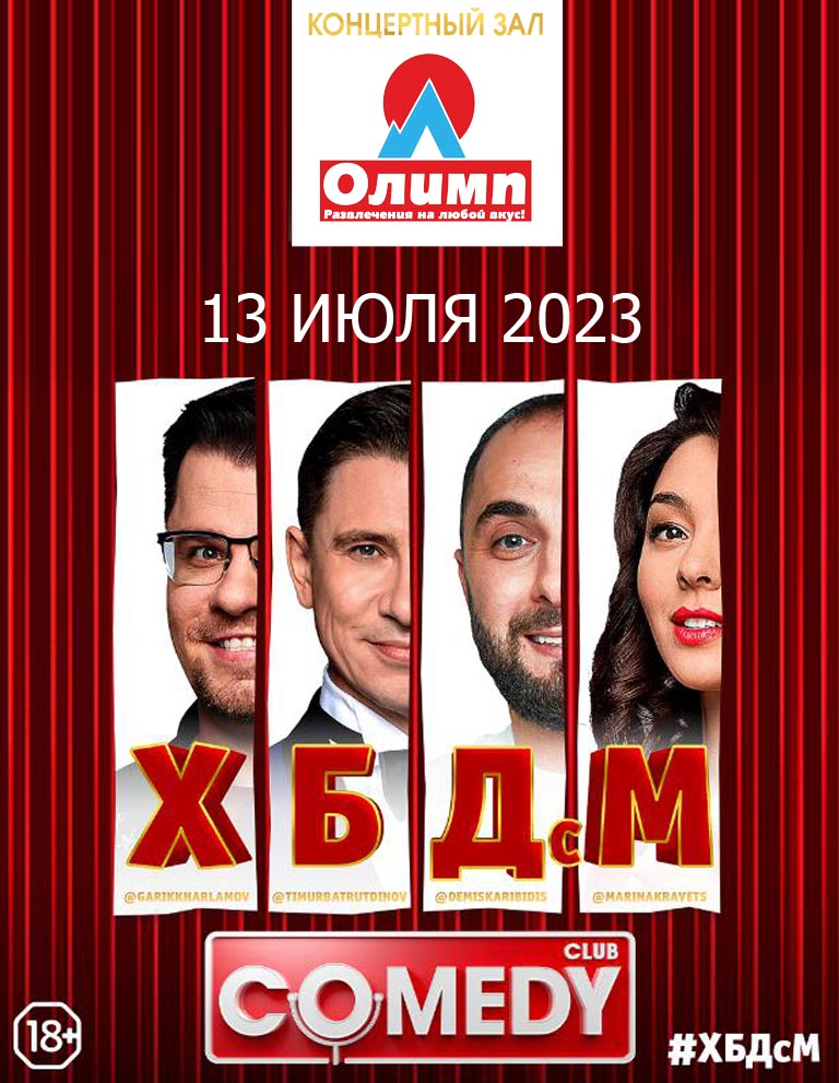 Купить Билеты на Юмористическое шоу  «ХБДсМ» 2023 в КЗ «Олимп»