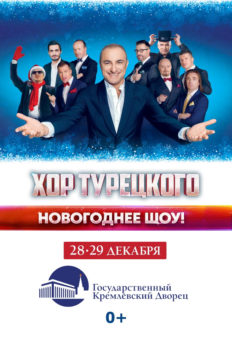Купить Билеты на концерт Арт-группы «Хор Турецкого». «Новогоднее шоу» 2023 в Государственном Кремлевском Дворце