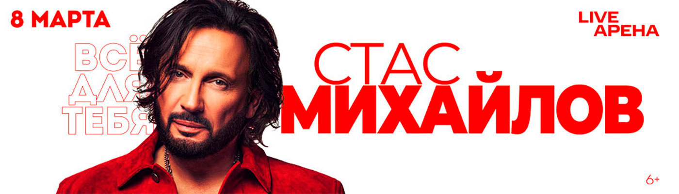 Купить Билеты на Большой праздничный концерт Стаса Михайлова «Всё Для Тебя!» 2026 в Live Арена