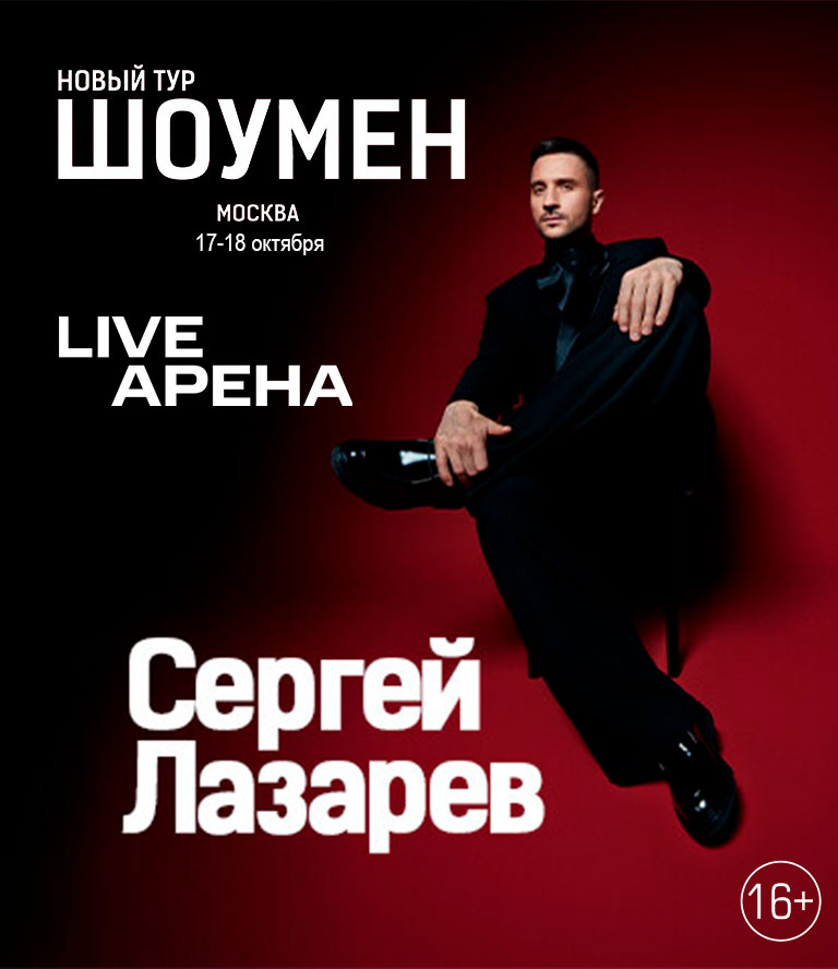 Купить Билеты на концерт Сергея Лазарева 2025 в Live Арена
