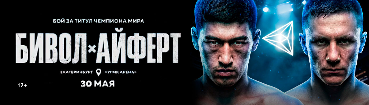 Купить Билеты на турнир RCC Boxing: Бивол vs Айферт 2026 в УГМК Арена