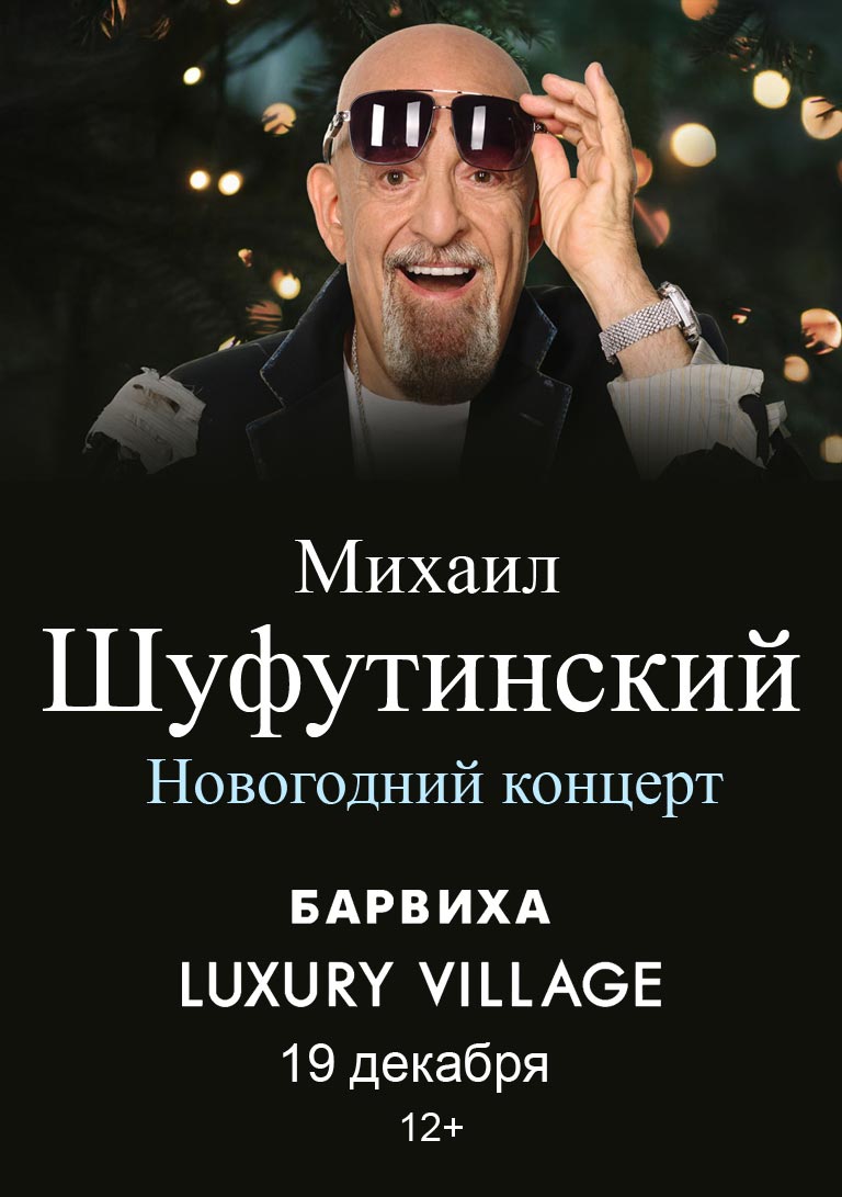 Купить Билеты на концерт Михаила Шуфутинского 2025 в Барвиха Luxury Village
