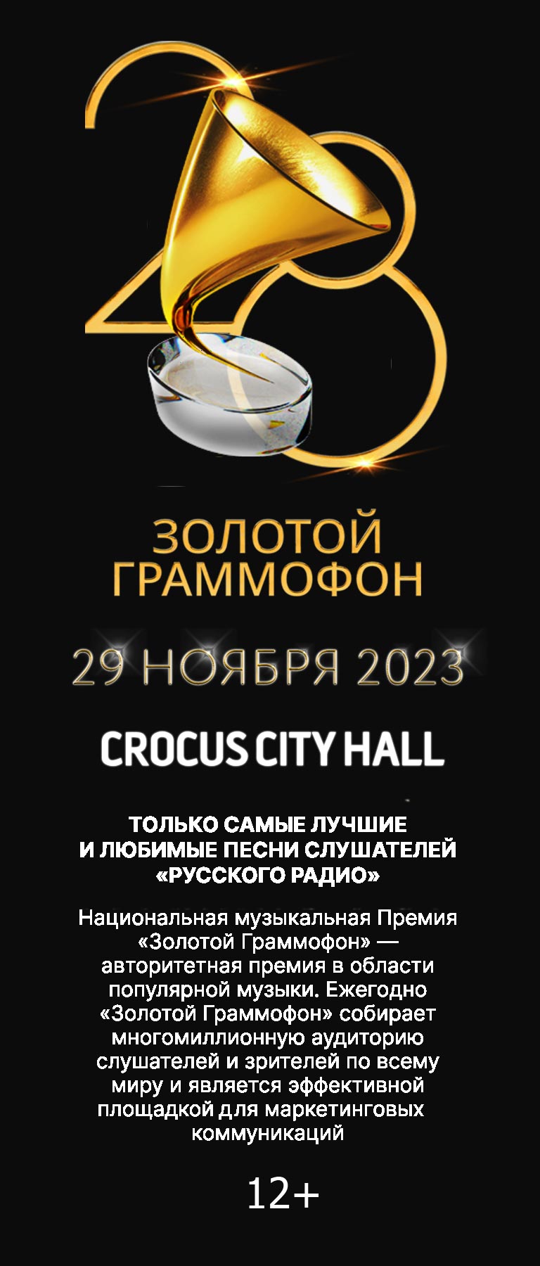 Купить Билеты на концерт Золотой Граммофон 2023 в Крокус Сити Холл
