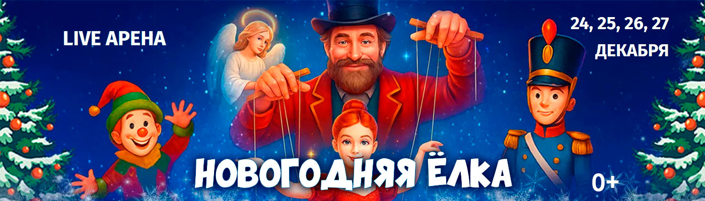 Купить Билеты на Ёлку «Секрет новогодних игрушек» 2025 в Live Арена