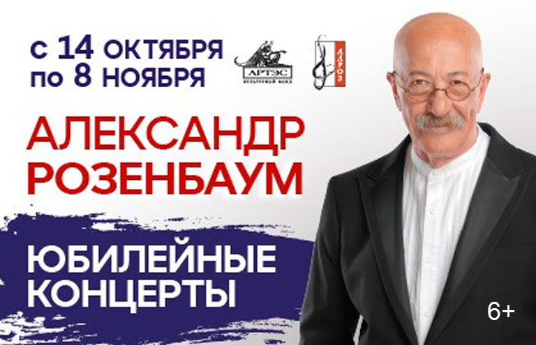 Купить Билеты на концерт Александра Розенбаума. Юбилейные концерты 2026 в Центральном академическом театре Российской Армии