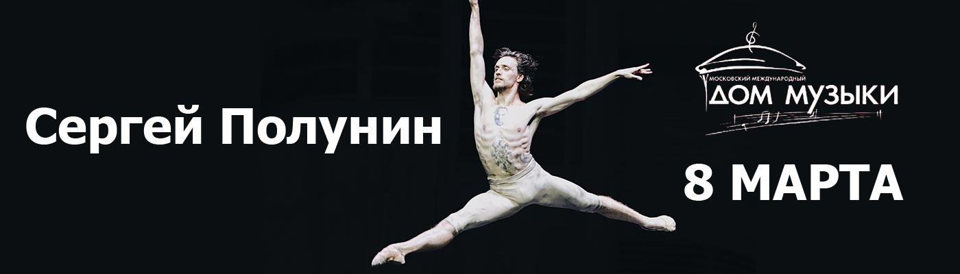 Купить Билеты на концерт Сергея Полунина 2023 в Московском международном доме музыки