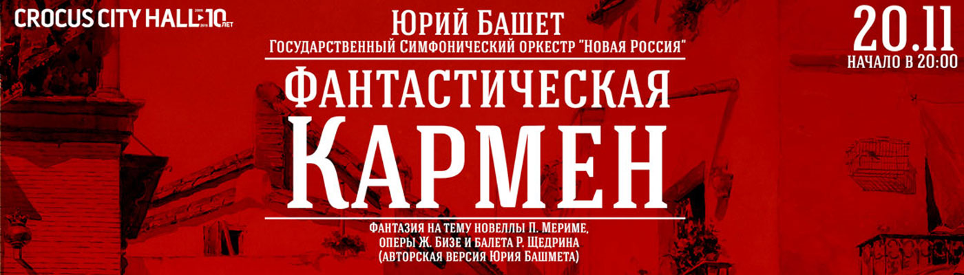 Билеты на «Фантастическую Кармен» Юрия Башмета 