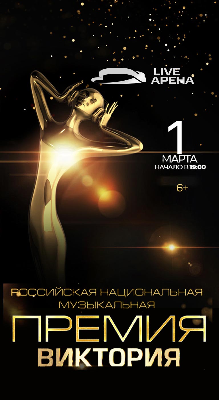 Купить Билеты на концерт Российская национальная музыкальная премия «Виктория» 2023 в Live Арена