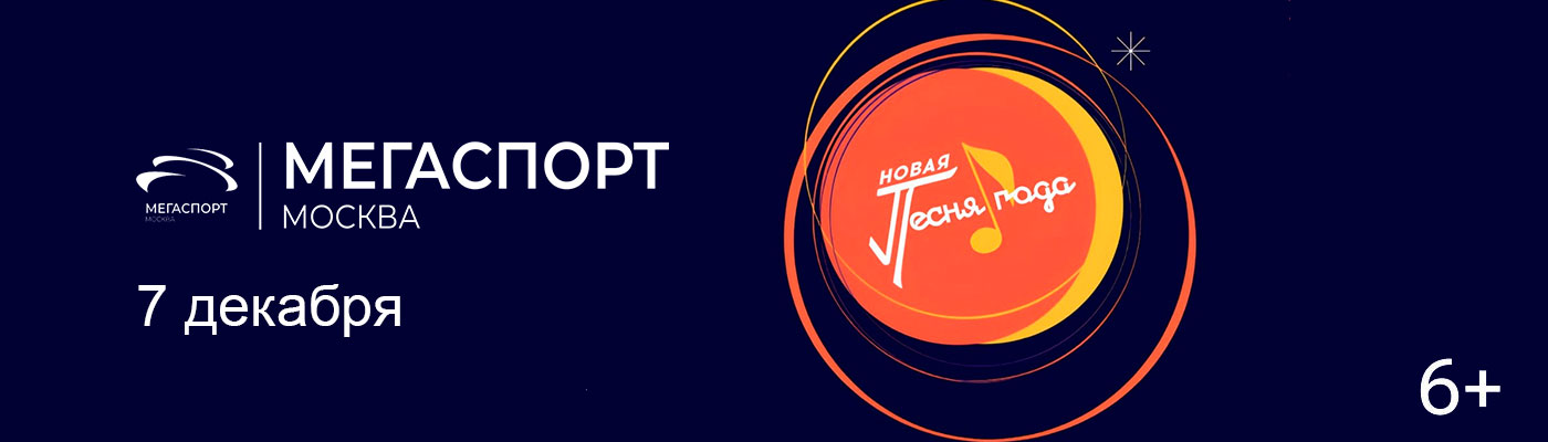 Купить Билеты на концерт Новая песня года 2025 2025 в Мегаспорт