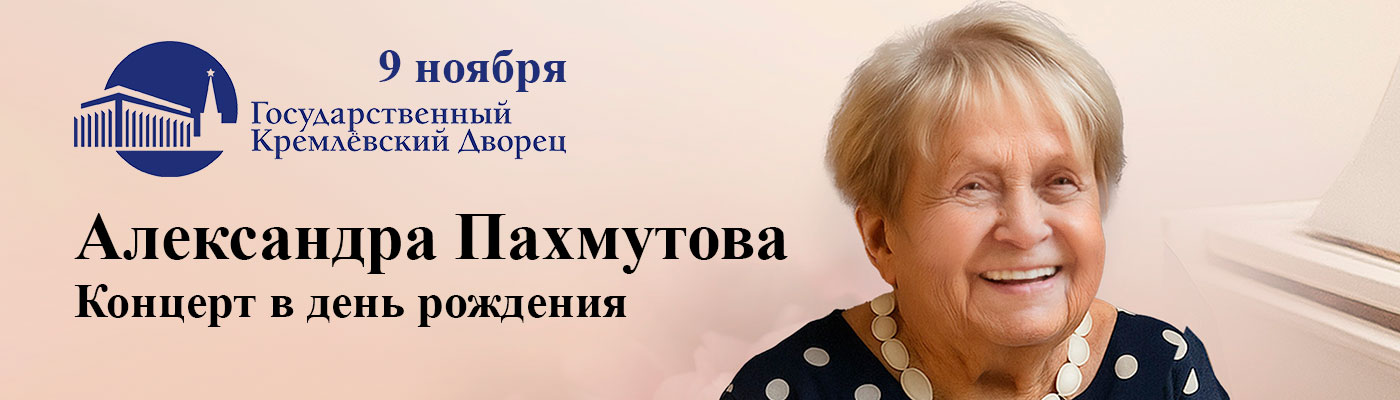 Купить Билеты на концерт Александры Пахмутовой. Концерт в день рождения 2025 в Государственном Кремлевском Дворце