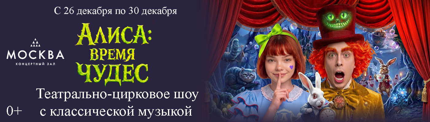 Купить Билеты на театрально-цирковое шоу с классической музыкой Алиса: Время чудес с 26 декабря по 30 декабря 2026 в Концертном зале «Москва» Купить Билеты на театрально-цирковое шоу с классической музыкой Алиса: Время чудес 2026 в Концертном зале «Москва»