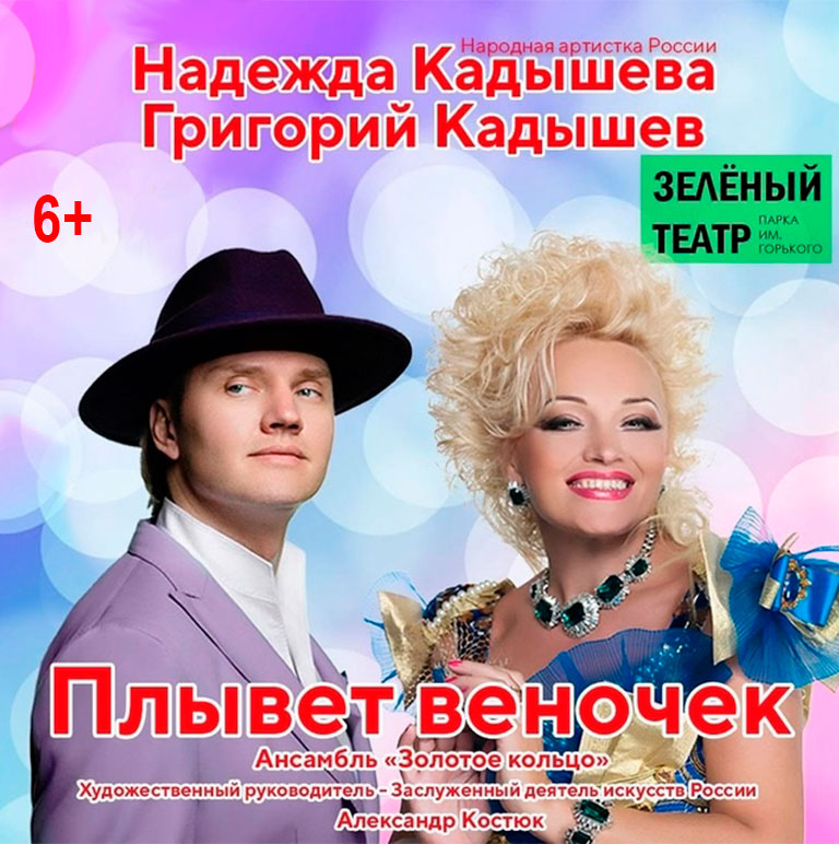 Купить Билеты на концерт Надежда Кадышева, Григорий Кадышев и ансамбль «Золотое кольцо» 2025 в Зелёном театре